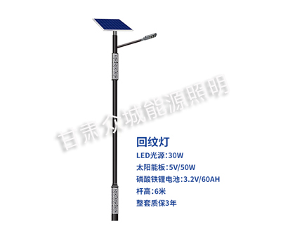 回纹海东太阳能路灯 回纹海东太阳能路灯